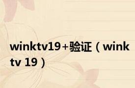 winktv19+验证（winktv 19）