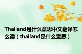 Thailand是什么意思中文翻译怎么读（thailand是什么意思）