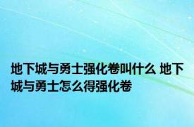 地下城与勇士强化卷叫什么 地下城与勇士怎么得强化卷