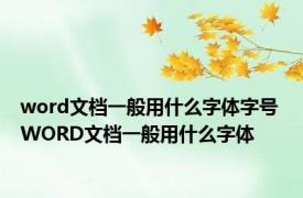 word文档一般用什么字体字号 WORD文档一般用什么字体