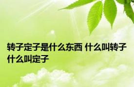 转子定子是什么东西 什么叫转子什么叫定子