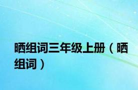 晒组词三年级上册（晒组词）