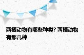 两栖动物有哪些种类? 两栖动物有那几种