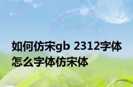 如何仿宋gb 2312字体 怎么字体仿宋体