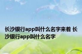 长沙银行app叫什么名字来着 长沙银行app叫什么名字