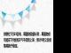 财联社7月23日电，韩国财政部长称，韩国物价可能在7月份因天气不佳而上涨；预计8月之后价格将趋于稳定。