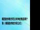 椭圆的参数方程公式中的角是哪个角（椭圆的参数方程公式）