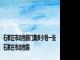 石家庄市动物园门票多少钱一张 石家庄市动物园 