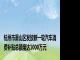 杭州市萧山区发放新一轮汽车消费补贴总额度达1000万元