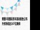 美国5月国际资本流动报告公布 外资净流出167亿美债