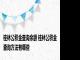 桂林公积金查询余额 桂林公积金查询方法有哪些