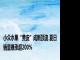 小众水果“黄皮”成新顶流 夏日销量暴涨超200%