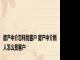 房产中介怎样找客户 房产中介新人怎么找客户