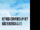 地下城堡2古精灵语怎么学 地下城堡2古精灵语怎么入门