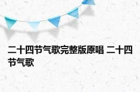 二十四节气歌完整版原唱 二十四节气歌