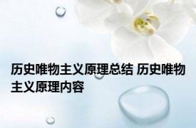 历史唯物主义原理总结 历史唯物主义原理内容