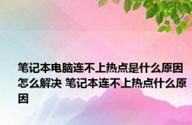 笔记本电脑连不上热点是什么原因 怎么解决 笔记本连不上热点什么原因