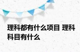 理科都有什么项目 理科科目有什么