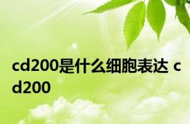 cd200是什么细胞表达 cd200 