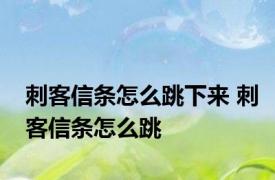 刺客信条怎么跳下来 刺客信条怎么跳