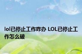 lol已停止工作咋办 LOL已停止工作怎么破