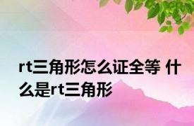 rt三角形怎么证全等 什么是rt三角形