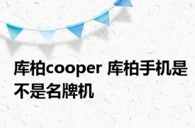 库柏cooper 库柏手机是不是名牌机