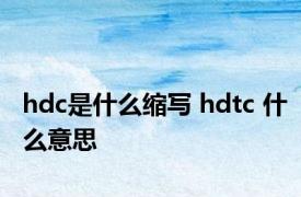 hdc是什么缩写 hdtc 什么意思