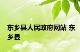 东乡县人民政府网站 东乡县 