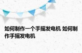 如何制作一个手摇发电机 如何制作手摇发电机