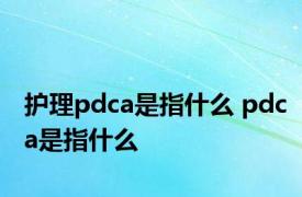 护理pdca是指什么 pdca是指什么