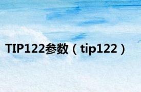 TIP122参数（tip122）