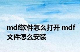 mdf软件怎么打开 mdf文件怎么安装 