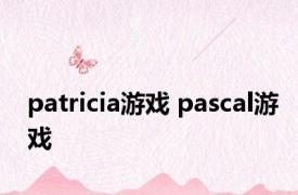 patricia游戏 pascal游戏 