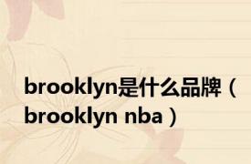 brooklyn是什么品牌（brooklyn nba）