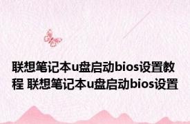 联想笔记本u盘启动bios设置教程 联想笔记本u盘启动bios设置