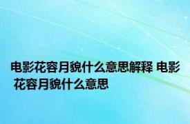 电影花容月貌什么意思解释 电影 花容月貌什么意思