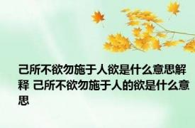 己所不欲勿施于人欲是什么意思解释 己所不欲勿施于人的欲是什么意思