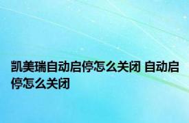 凯美瑞自动启停怎么关闭 自动启停怎么关闭