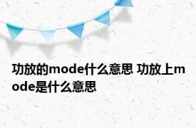 功放的mode什么意思 功放上mode是什么意思