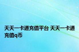 天天一卡通充值平台 天天一卡通充值q币 