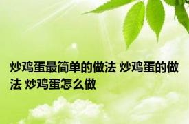 炒鸡蛋最简单的做法 炒鸡蛋的做法 炒鸡蛋怎么做