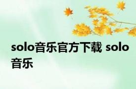 solo音乐官方下载 solo音乐 