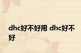 dhc好不好用 dhc好不好 