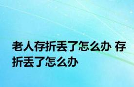 老人存折丢了怎么办 存折丢了怎么办