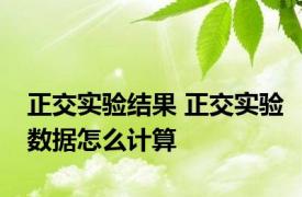 正交实验结果 正交实验数据怎么计算