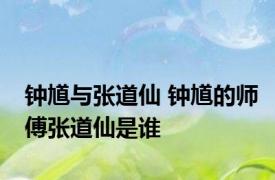 钟馗与张道仙 钟馗的师傅张道仙是谁