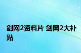 剑网2资料片 剑网2大补贴 