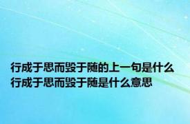 行成于思而毁于随的上一句是什么 行成于思而毁于随是什么意思