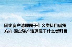 固定资产清理属于什么类科目借贷方向 固定资产清理属于什么类科目